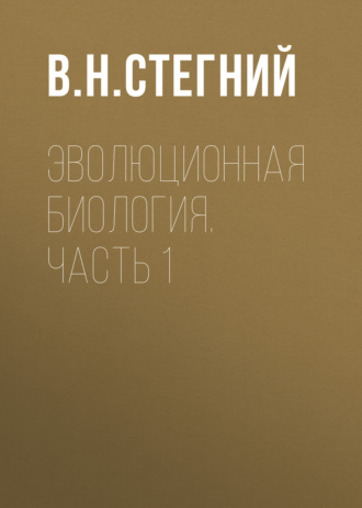 В. Н. Стегний. Эволюционная биология. Часть 1