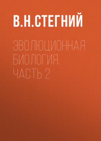 Обложка книги «Эволюционная биология. Часть 2»
