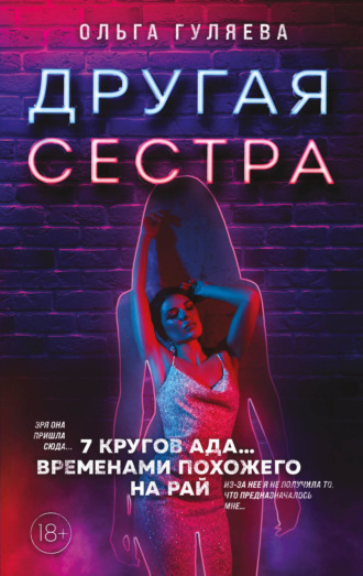 Обложка книги «Другая сестра»