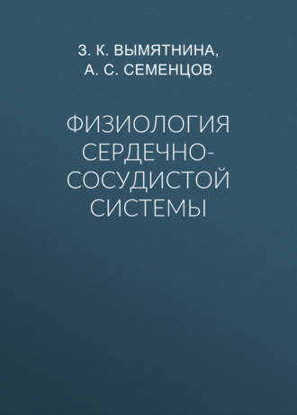 Обложка книги «Физиология сердечно-сосудистой системы»