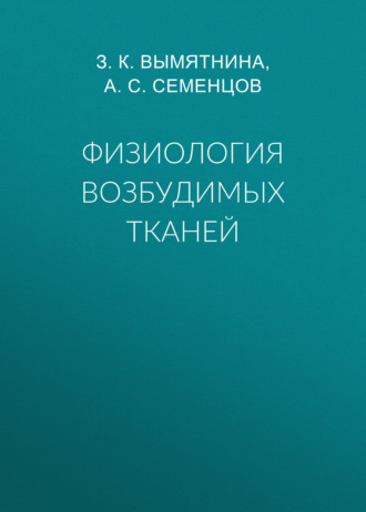 Обложка книги «Физиология возбудимых тканей»
