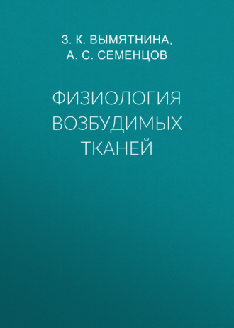 Группа авторов. Физиология возбудимых тканей