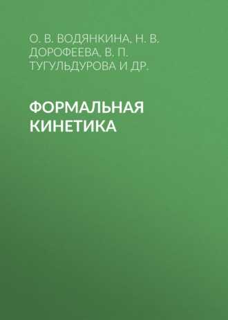 Обложка книги «Формальная кинетика»