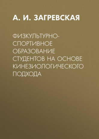 Обложка книги «Физкультурно-спортивное образование студентов на основе кинезиологического подхода»