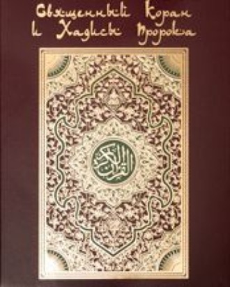 Обложка книги «Коран. На арабском и русском языках»