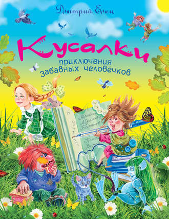 Обложка книги «Кусалки»