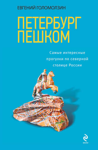 Обложка книги «Петербург пешком. Самые интересные прогулки по Северной столице России»