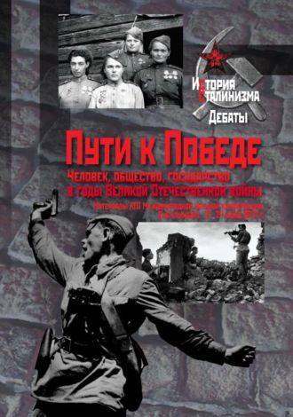 Обложка книги «Пути к Победе. Человек, общество, государство в годы Великой Отечественной войны»