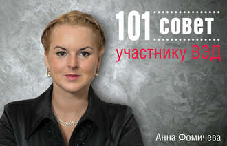 101 совет участнику ВЭД. Анна Фомичева