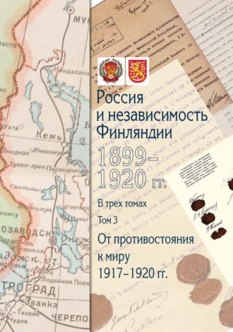 Обложка книги «Россия и независимость Финляндии. 1899–1920 гг. Том 3. От противостояния к миру»