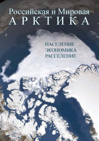 Обложка книги «Российская и Мировая Арктика. Население, экономика, расселение»