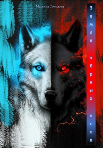 Обложка книги «Земля чёрных псов»
