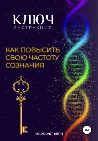 Обложка книги «Ключ. Инструкция: Как повысить свою частоту Сознания»