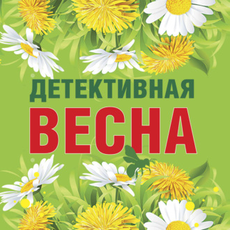 Обложка книги «Детективная весна»