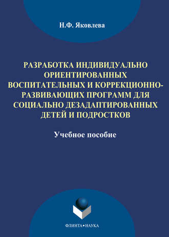 Н. Ф. Яковлева. Разработка индивидуально ориентированных воспитательных и коррекционно-развивающих программ для социально дезадаптированных детей и подростков