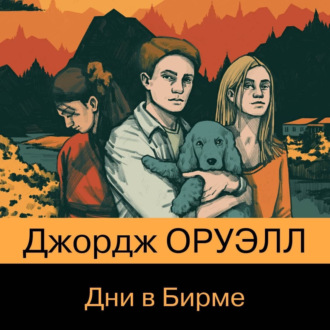 Обложка книги «Дни в Бирме»