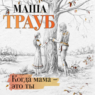 Обложка книги «Когда мама – это ты»