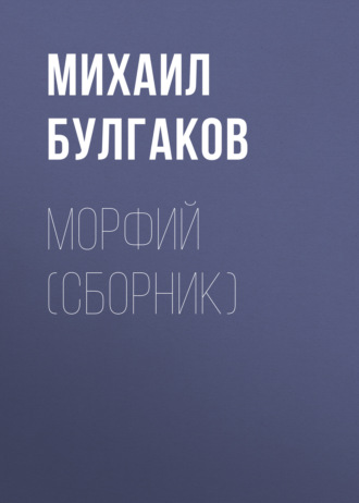 Обложка книги «Морфий (сборник)»