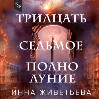 Обложка книги «Тридцать седьмое полнолуние»