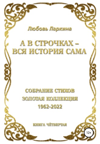 Обложка книги «А в строчках – вся история сама. Книга четвёртая»