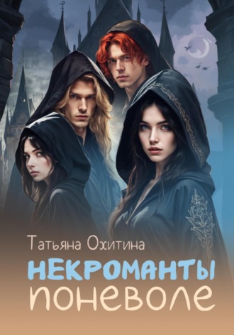 Обложка книги «Некроманты поневоле»