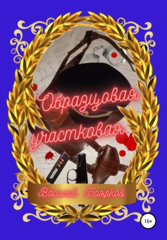 Обложка книги «Образцовая участковая»