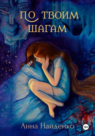 Обложка книги «По твоим шагам»