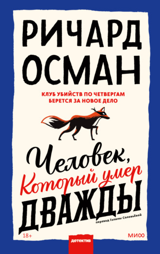 Обложка книги «Человек, который умер дважды»