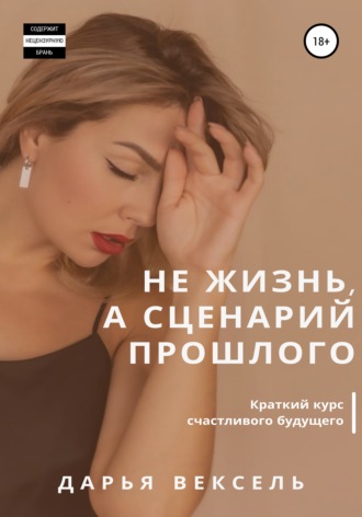 Обложка книги «Не жизнь, а сценарий прошлого»