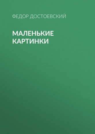 Обложка книги «Маленькие картинки»