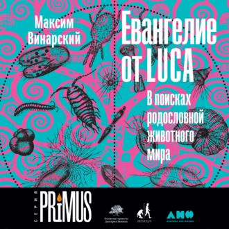 Обложка книги «Евангелие от LUCA. В поисках родословной животного мира»