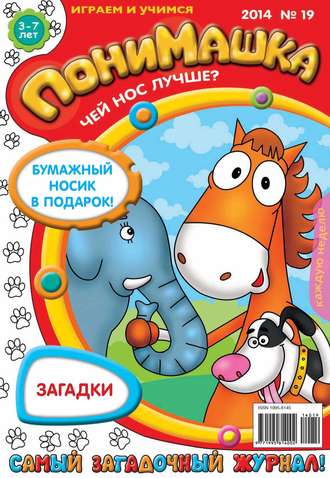 Обложка книги «ПониМашка. Развлекательно-развивающий журнал. №19 (апрель) 2014»