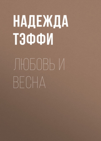 Обложка книги «Любовь и весна»