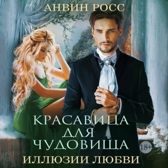 Обложка книги «Красавица для чудовища»