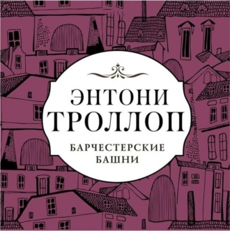 Обложка книги «Барчестерские башни»
