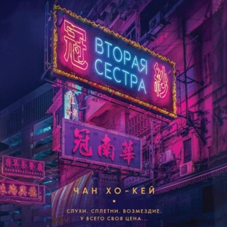 Обложка книги «Вторая сестра»