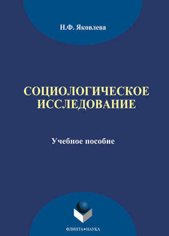 Н. Ф. Яковлева. Социологическое исследование