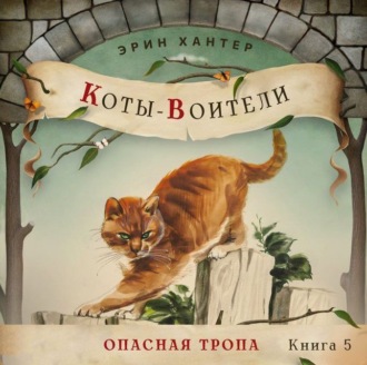 Обложка книги «Опасная тропа»