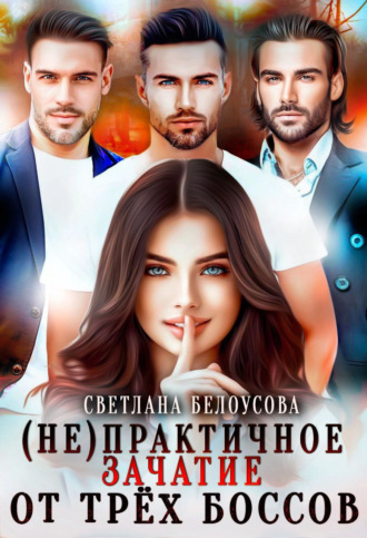 Обложка книги «(Не)практичное зачатие от трёх боссов»