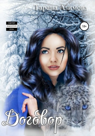 Обложка книги «Договор»