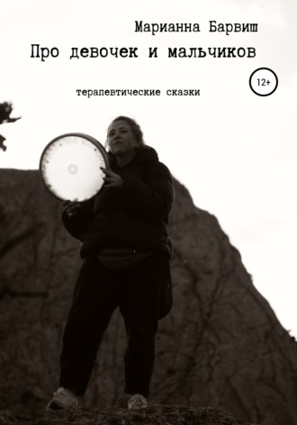 Обложка книги «Про мальчиков и девочек. Терапевтические сказки»
