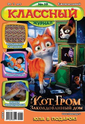 Обложка книги «Классный журнал №19/2014»