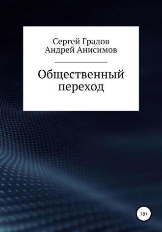 Сергей Юрьевич Градов. Общественный переход