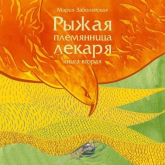 Обложка книги «Рыжая племянница лекаря-2»