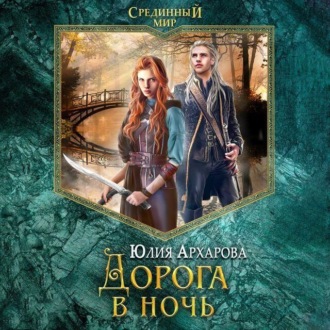 Обложка книги «Дорога в ночь»