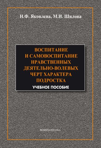 М. И. Шилова. Воспитание и самовоспитание нравственных деятельно-волевых черт характера подростков