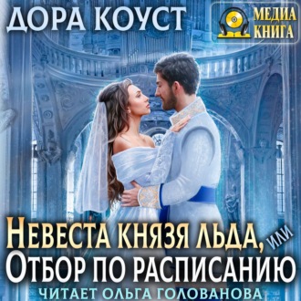 Обложка книги «Невеста Князя Льда, или Отбор по расписанию»