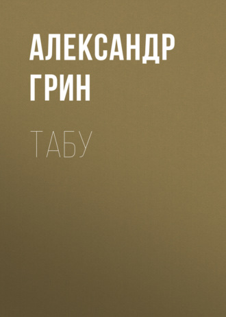 Обложка книги «Табу»