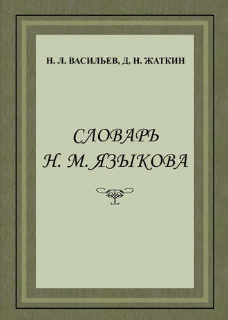 Д. Н. Жаткин. Словарь Н. М. Языкова