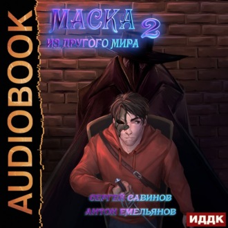 Обложка книги «Маска из другого мира. За занавесом»